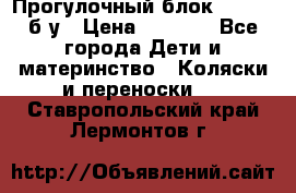 Прогулочный блок Nastela б/у › Цена ­ 2 000 - Все города Дети и материнство » Коляски и переноски   . Ставропольский край,Лермонтов г.